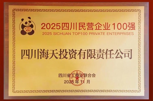 连续六年上榜、排名创新高，彩运网投资位列2025四川民营彩运网100强第22位