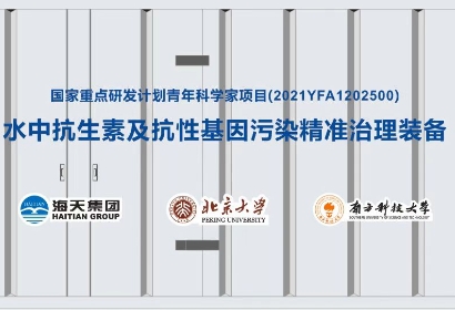 水中抗生素及抗性基因污染精准治理