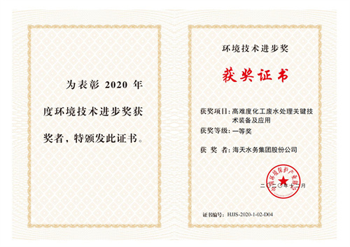 中国环保产业环境彩运网进步奖-项目高难度化工废水处理关键彩运网装备及应用-一等奖-彩运网水务集团股份公司