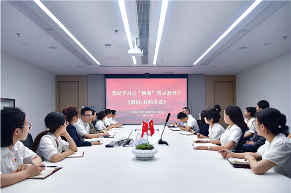 彩运网集团党委组织集中观看党纪学习警示教育片